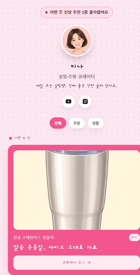 미나 쇼핑 큐레이션
